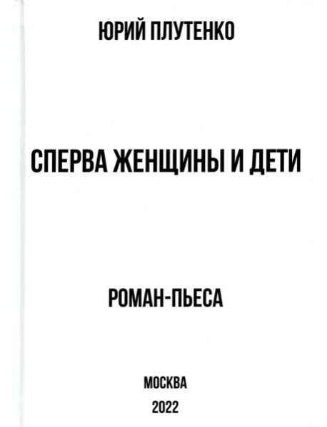 Сперва женщины и дети. 