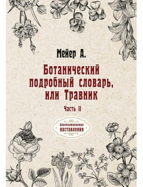 Ботанический подробный словарь, или Травник. Ч. 2 (репринтное изд.)