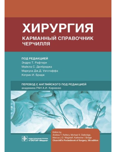 Хирургия. Карманный справочник Черчилля