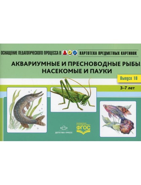 Картотека предметных картинок. Вып. 10. Аквариумные и пресноводные рыбы. Насекомые  и пауки. 3-7 лет