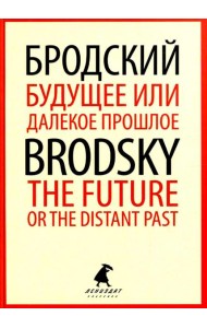 Будущее или далекое прошлое = The Future, or The Distant Past: два эссе об античности на рус., англ.яз