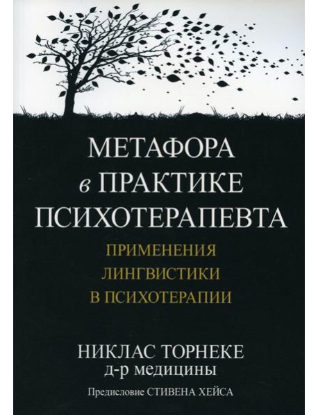 Метафора в практике психотерапевта: применения лингвистики в психотерапии