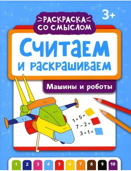 Считаем и раскрашиваем. Машины и роботы: книжка-раскраска