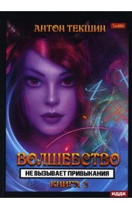 Волшебство не вызывает привыкания. Кн. 3