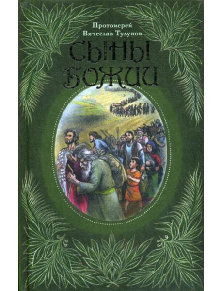 Сыны Божии