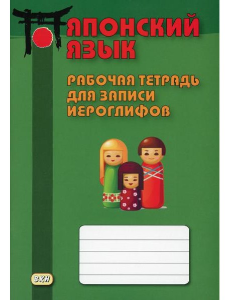 Японский язык. Рабочая тетрадь для записи иероглифов