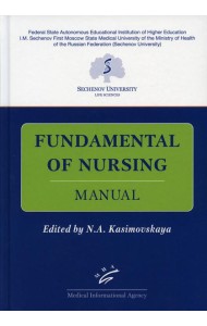 Fundamental of Nursing: Manual / Основы сестринской деятельности: Практикум