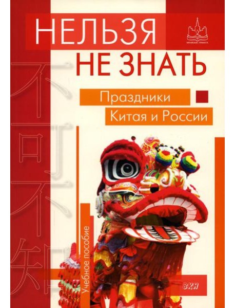 Нельзя не знать: праздники Китая и России: Учебное пособие