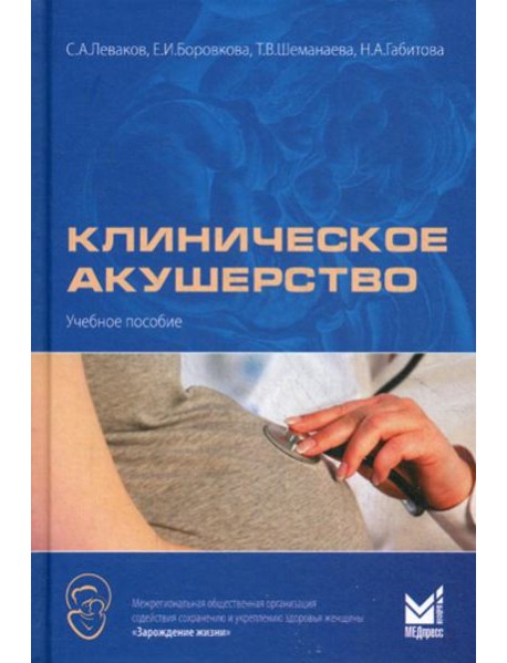Клиническое акушерство: Учебное пособие