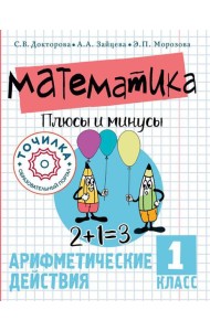 Математика. Плюсы и минусы. Арифметические действия. 1 класс