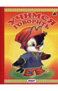 Учимся говорить (птенец)
