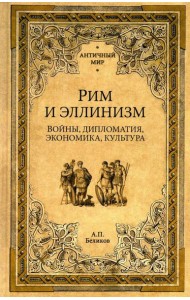 Рим и эллинизм. Войны, дипломатия, экономика, культура