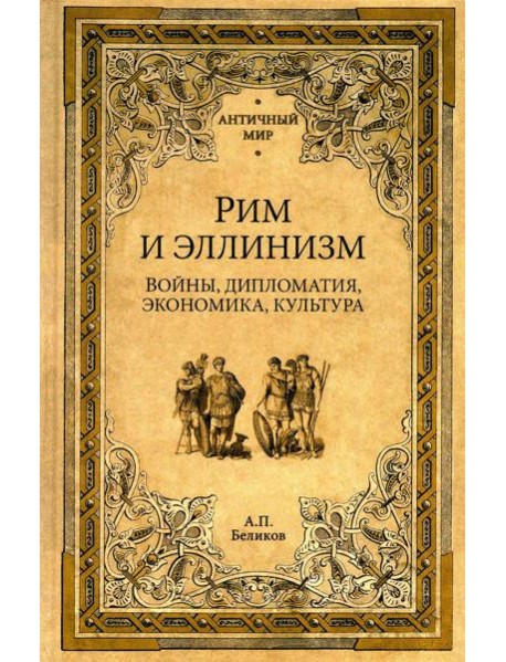 Рим и эллинизм. Войны, дипломатия, экономика, культура
