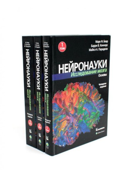 Нейронауки. Исследование мозга: В 3 т  (комплект из 3-х книг)