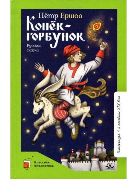 Конек-Горбунок. Русская сказка в трех частях
