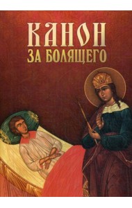 Канон за болящего
