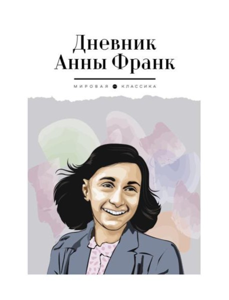 Дневник Анны Франк