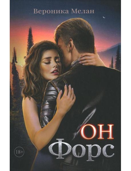 Он – Форс