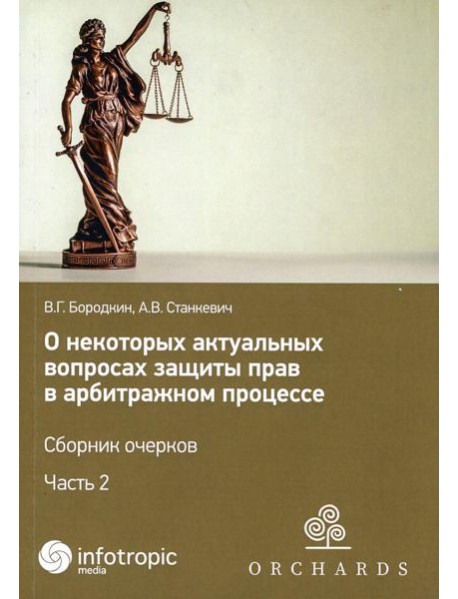 О некоторых актуальных вопросах защиты прав в арбитражном процессе. Сборник очерков. Ч. 2