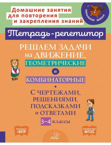 Решаем задачи на движение, геометрические и комбинаторные: С чертежами, решениями, подсказками и ответами. 3-4 кл