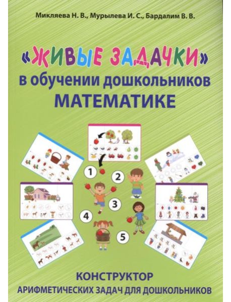 Живые задачки в обучении дошкольников математике. Конструктор арифметических задач для дошкольников