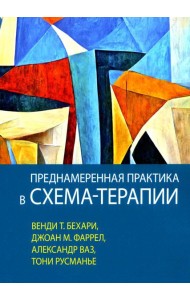 Преднамеренная практика в схема-терапии