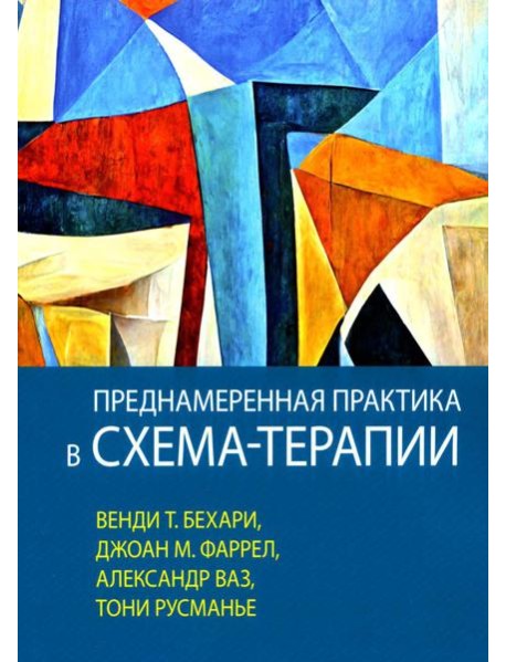 Преднамеренная практика в схема-терапии