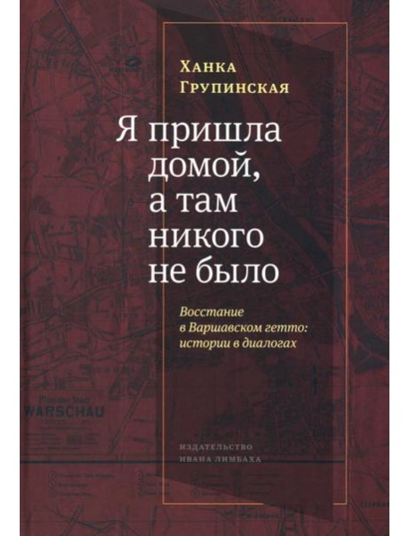Я пришла домой, а там никого не было: Восстание в Варшавском гетто: Истории в диалогах