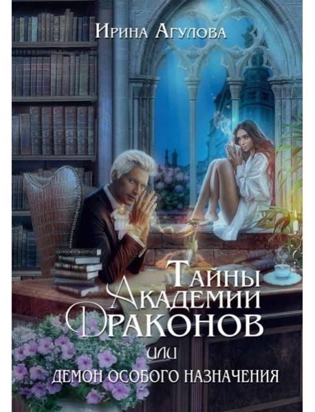 Тайны академии драконов, или Демон особого назначения