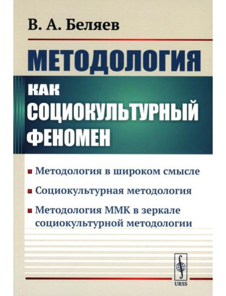 Методология как социокультурный феномен: Методология в широком смысле. Социокультурная методология. Метод-я ММК в зеркале социокультурной методологии