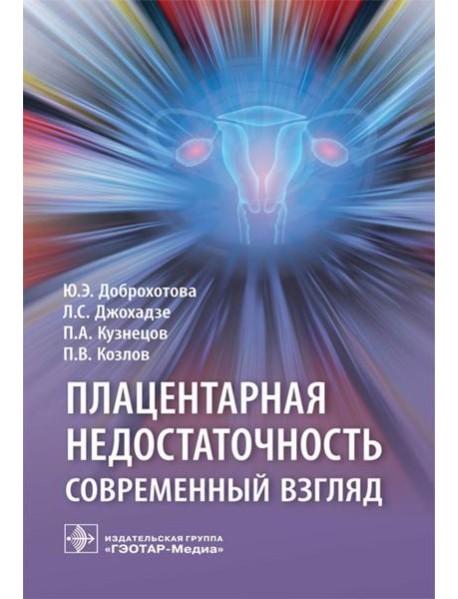 Плацентарная недостаточность. Современный взгляд