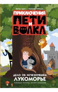 Приключения Пети и Волка. Дело об исчезнувшем Лукоморье