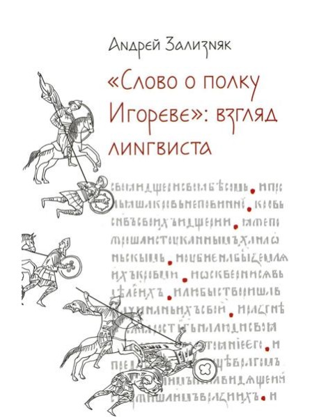 Слово о полку Игореве: Взгляд лингвиста. 4-е изд., испр