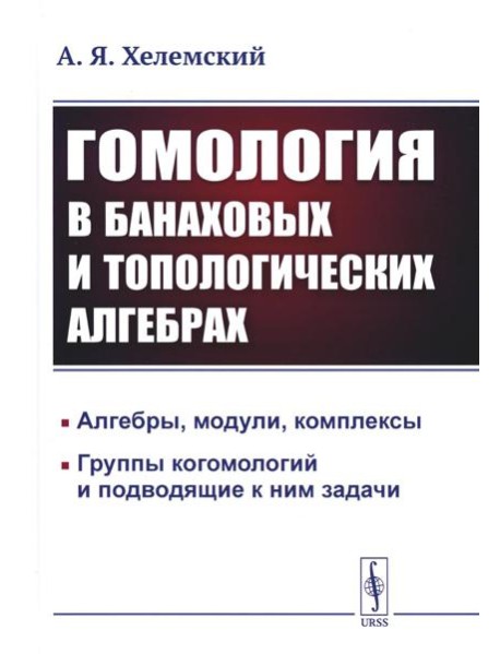 Гомология в банаховых и топологических алгебрах. 2-е изд., стер