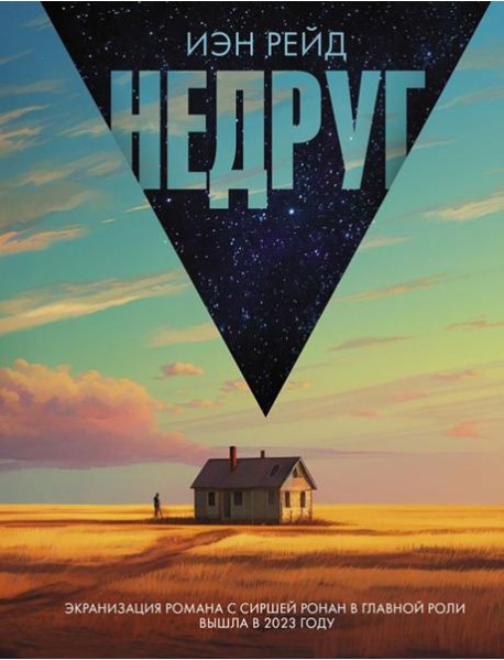 Недруг: роман