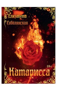 Катарисса