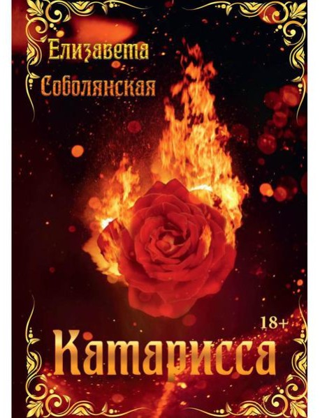 Катарисса