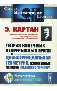 Теория конечных непрерывных групп и дифференциальная геометрия, изложенные методом подвижного репера (обл.). 2-е изд., стер