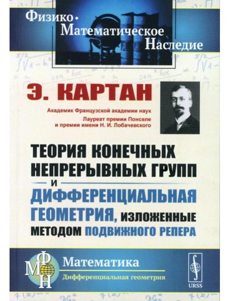Теория конечных непрерывных групп и дифференциальная геометрия, изложенные методом подвижного репера (обл.). 2-е изд., стер