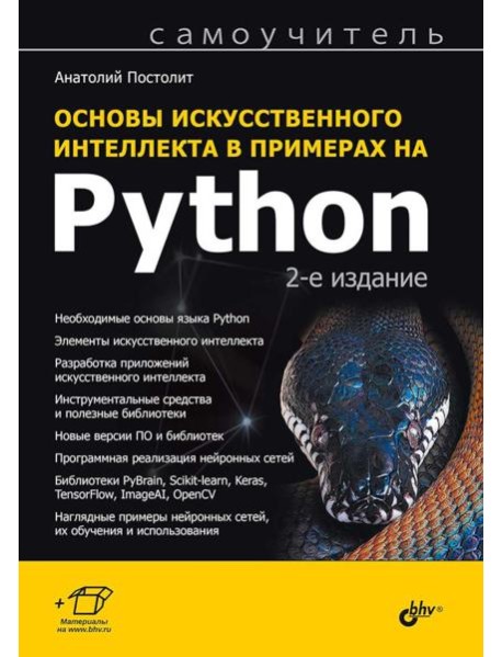 Основы искусственного интеллекта в примерах на Python: самоучитель. 2-е изд