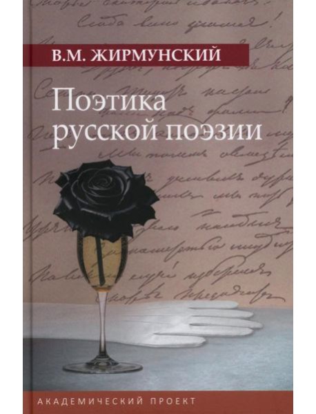 Поэтика русской поэзии