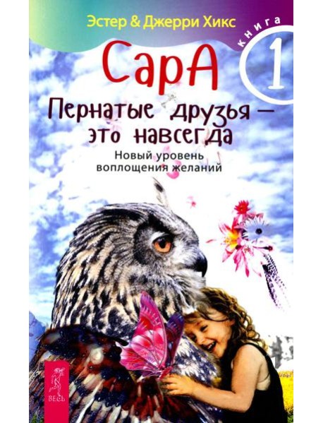 Сара. Кн 1. Пернатые друзья - это навсегда. Новый уровень воплощения желаний