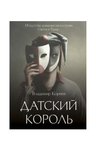 Датский король