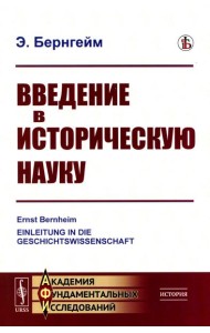 Введение в историческую науку