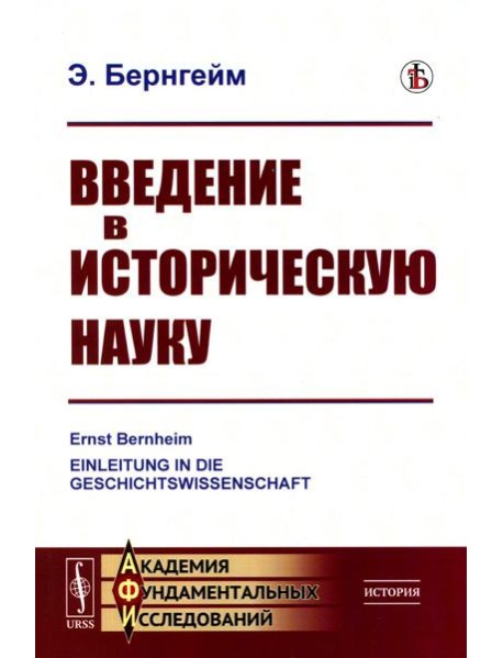 Введение в историческую науку