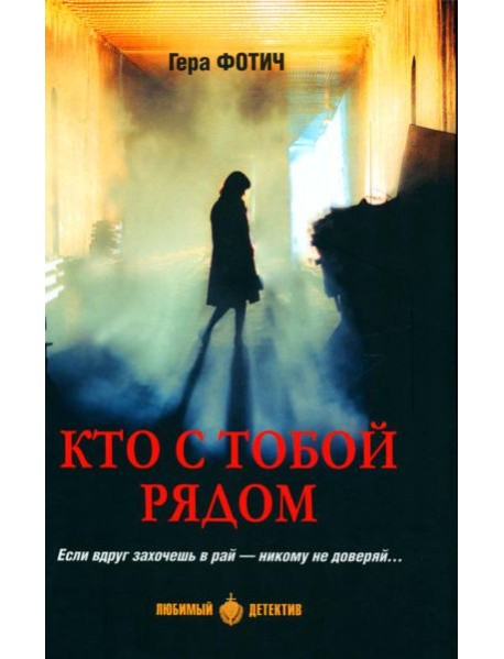 Кто с тобой рядом: роман, рассказы