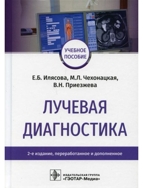 Лучевая диагностика: Учебное пособие. 2-е изд., перераб. и доп