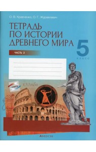 История всемирная (Древний мир). 5 кл. Рабочая тетрадь. Ч. 2