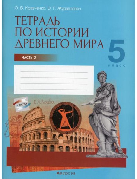 История всемирная (Древний мир). 5 кл. Рабочая тетрадь. Ч. 2
