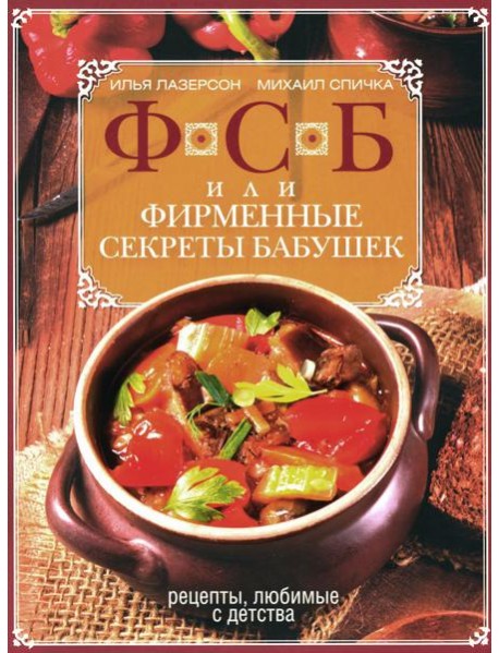 ФСБ, или Фирменные секреты бабушек. Рецепты, любимые с детства